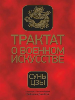 cover image of Трактат о военном искусстве (The Art of War)